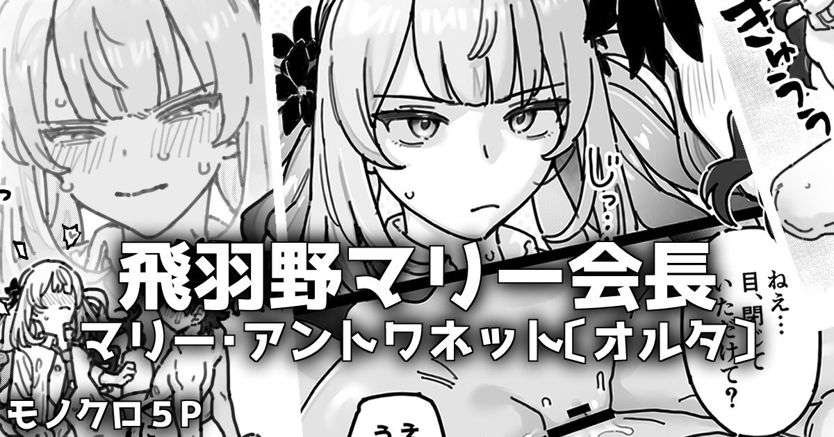 清廉純粋可憐なマリー会長のウラの顔 page 1 full