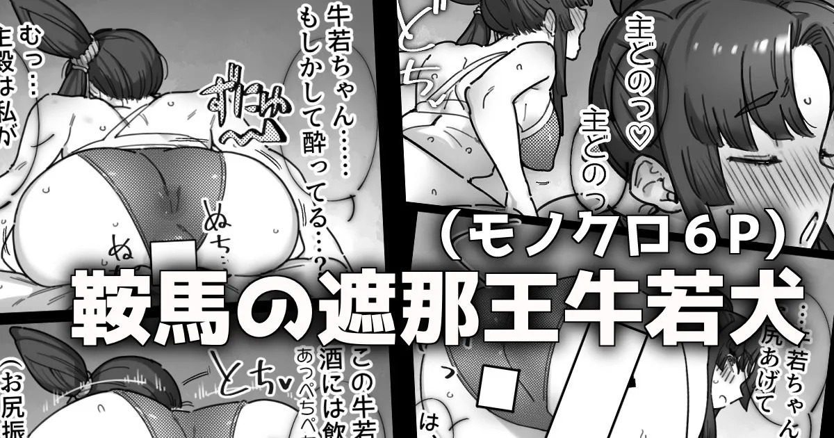鞍馬の遮那犬牛若ちゃん🛏️💤 page 1 full
