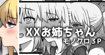 XXお姉ちゃん_モノクロ3p漫画 cover