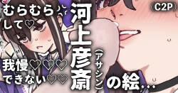 欲を我慢出来ずさかりはじめる彦斎さん