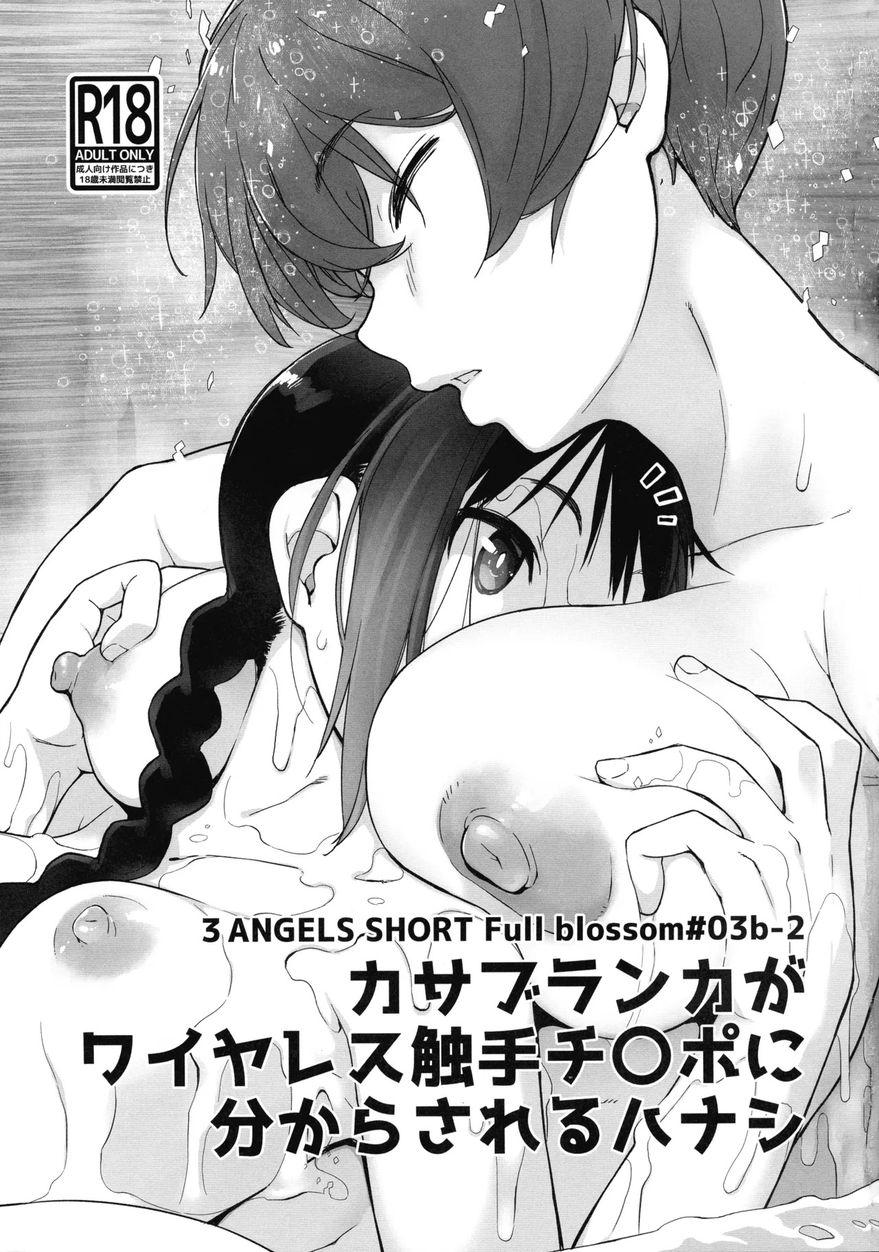 3ANGELS SHORT Full blossom #03b-2 カサブランカがワイヤレス触手チ〇ポに分からされるハナシ（闲的没事干AI翻译） page 3 full