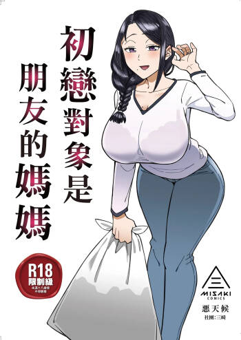 Hatsukoi no Hito wa, Tomodachi no Mama. | 初戀對象是朋友的媽媽 cover