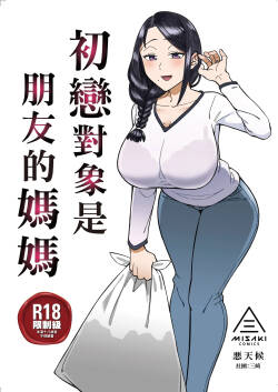 Hatsukoi no Hito wa, Tomodachi no Mama. | 初戀對象是朋友的媽媽