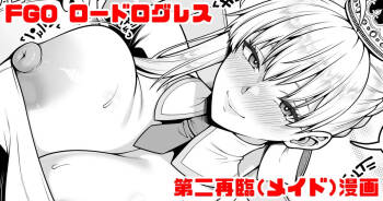 FGO ロードログレス第二再臨イチャラブえっち漫画 cover