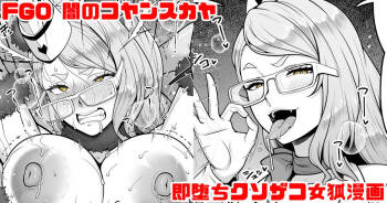 FGO 闇のコヤンスカヤ ラブラブ即堕ちクソ雑魚女狐漫画 cover