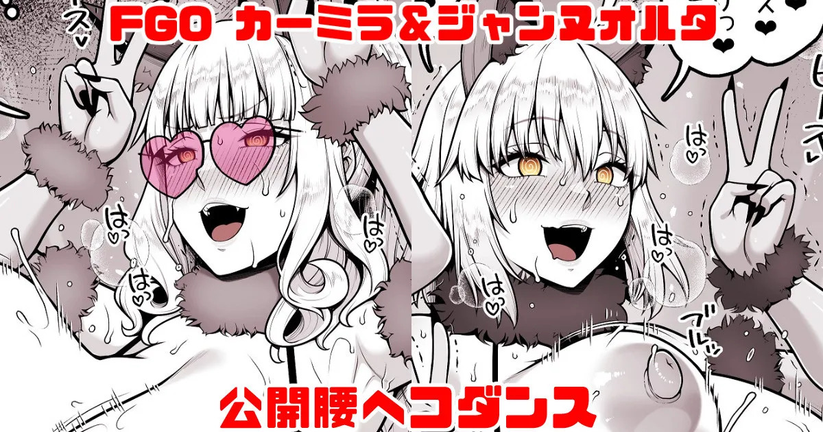 FGO カーミラ＆ジャンヌオルタ 公開腰ヘコダンス page 1 full