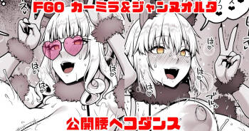 FGO カーミラ＆ジャンヌオルタ 公開腰ヘコダンス cover