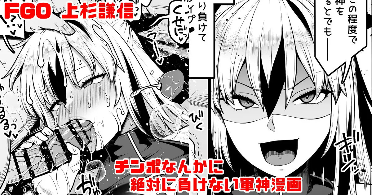 FGO 上杉謙信 チ〇ポなんかに絶対負けない軍神漫画 page 1 full