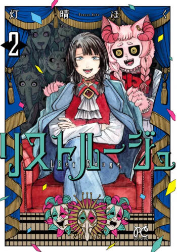 ［灯晴ほく］人間が絶滅危惧種 vol.2 cover