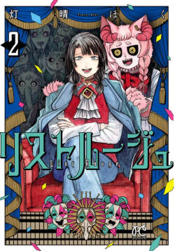［灯晴ほく］人間が絶滅危惧種 vol.2