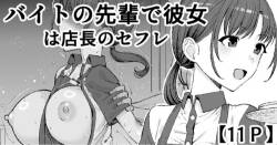 Beit no Senpai de Kanojo wa Tenchou no SeFri
