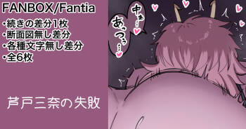 芦戸三奈 続きの差分等 cover