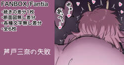 芦戸三奈 続きの差分等