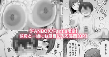 おばと一緒にお風呂に入る漫画 cover
