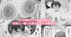 おばと一緒にお風呂に入る漫画