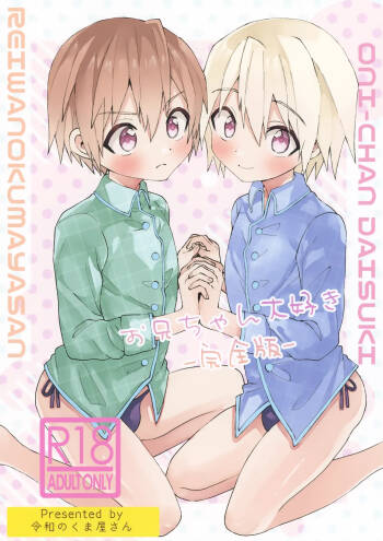 Onii-chan Daisuki -Kanzenban- cover
