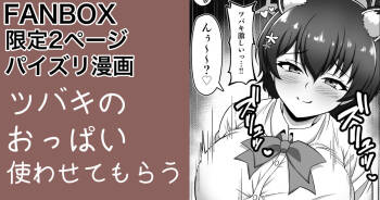 ガイドツバキ パイズリ漫画 cover