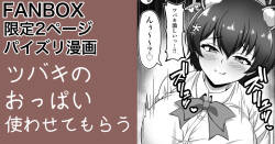 ガイドツバキ パイズリ漫画