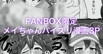 メイちゃんパイズリ漫画3P cover