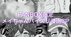 メイちゃんパイズリ漫画3P