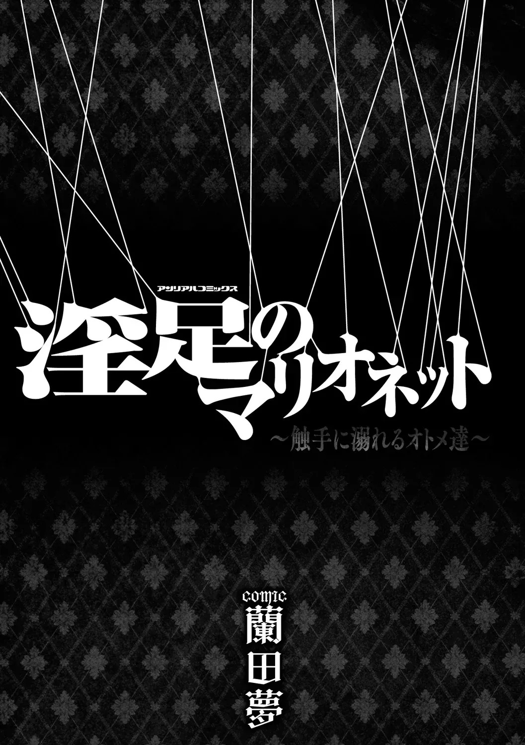 Insoku no Marionette ~Shokushu ni Oboreru Otome-tachi~ page 2 full