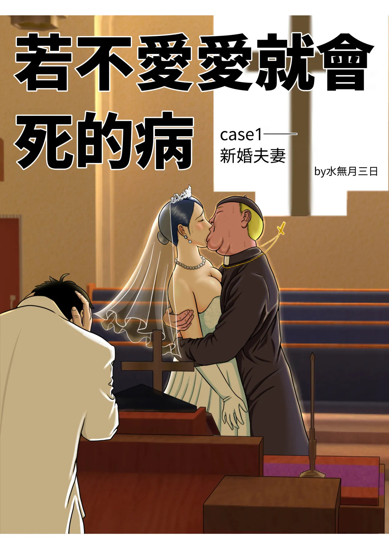 Sex Shinai to Shinu Yamai Soushuuhen【1〜4＋】｜若不愛愛就會死的病 總集篇 page 9 full