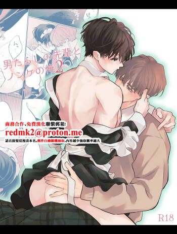 男たらしの先輩とノンケの俺2 cover