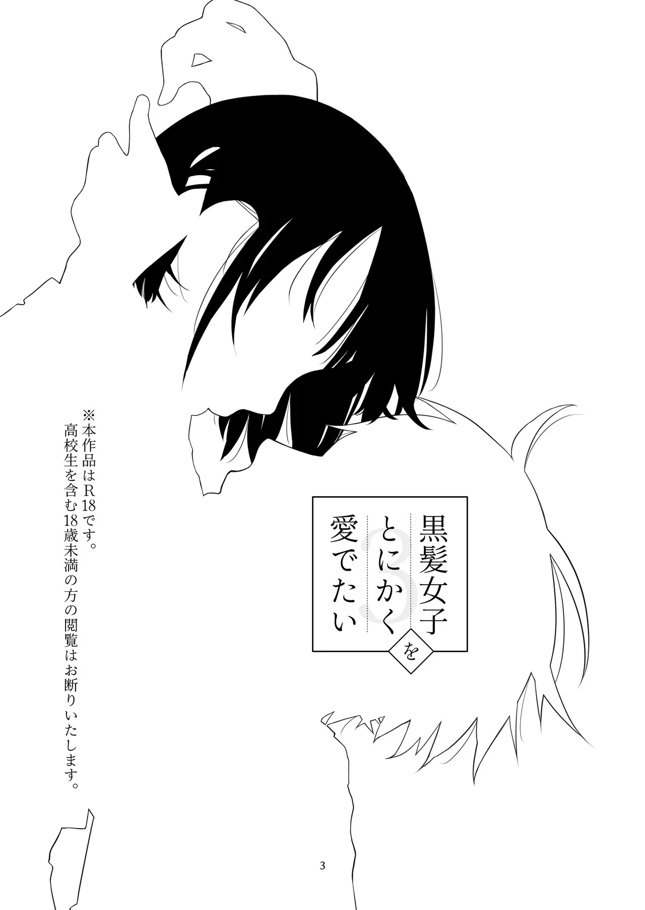 黒髪女子をとにかく愛でたい 3 page 2 full