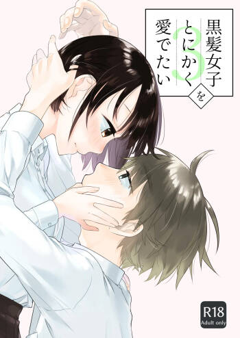 黒髪女子をとにかく愛でたい 3 cover