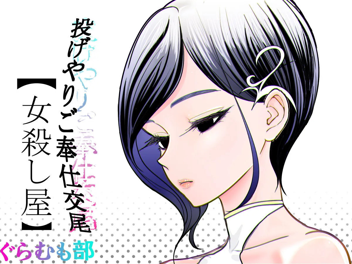 Nageyari go Houshi Koubi Onna Goroshiya page 1 full