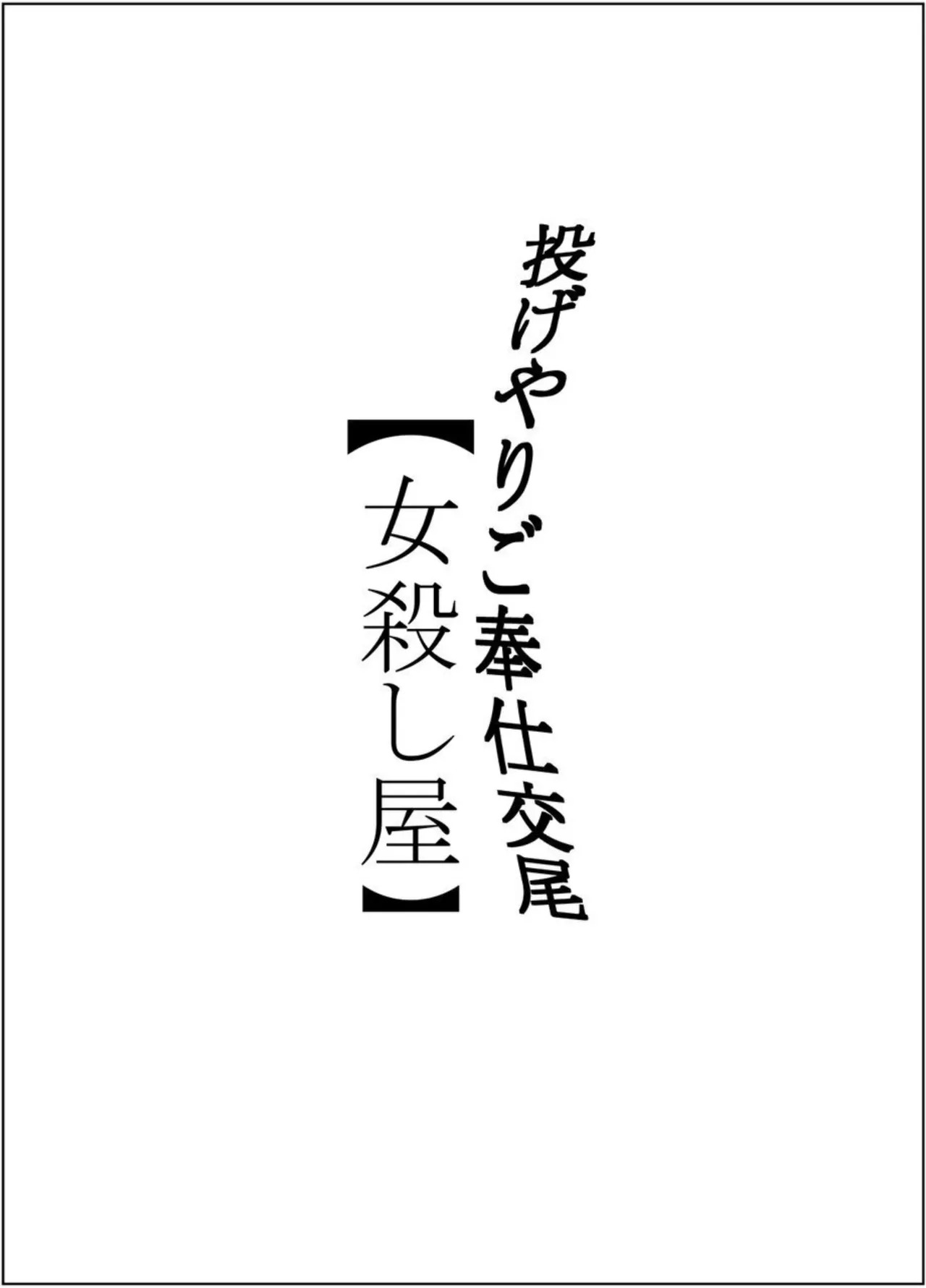 Nageyari go Houshi Koubi Onna Goroshiya page 2 full
