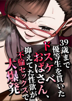 39-sai made Yuutousei o Tsuranuita Dosukebe Obasan, Osae teta Seiyoku ga Furin Sex de Daibakuhatsu