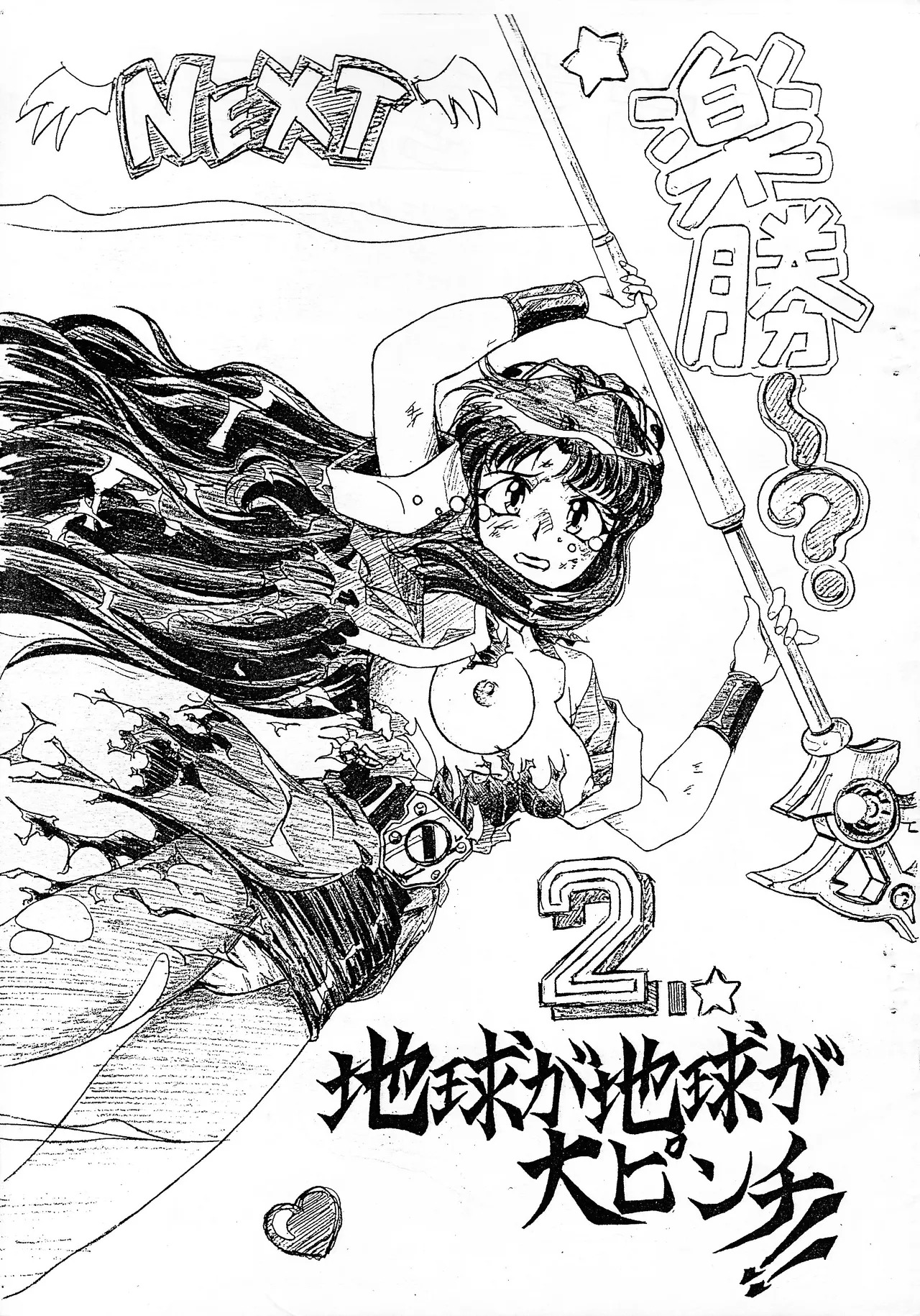Chikyu ga chikyu ga dai pinchi! ! 2 page 1 full
