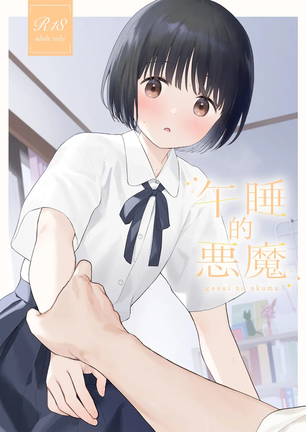 Gosui no Akuma | 午睡的恶魔 page 1 full
