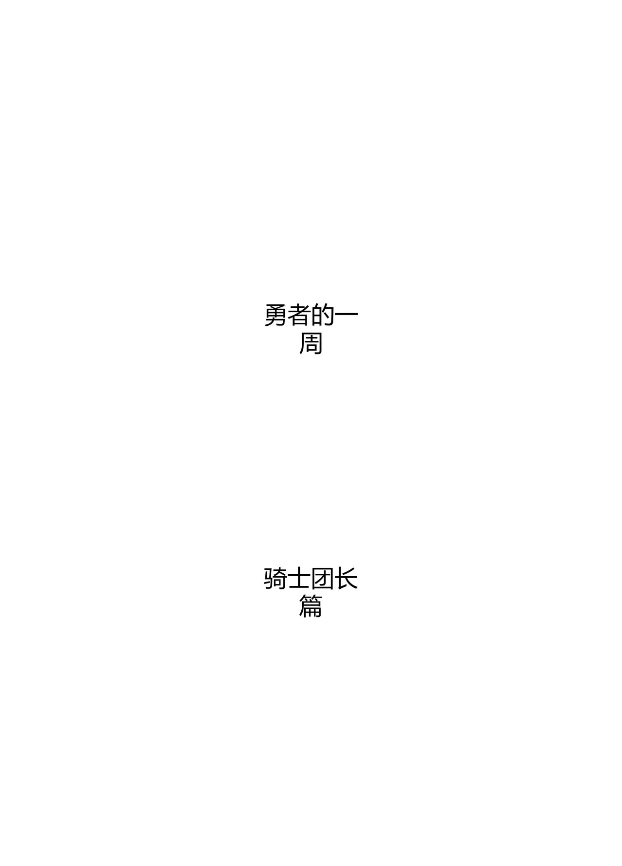 Yuusha no Isshuukan Kishi Danchou Hen page 2 full