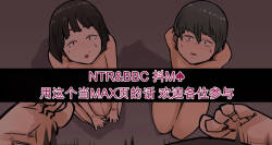 NTR＆BBCマゾカプ♠（闲的没事干AI翻译）