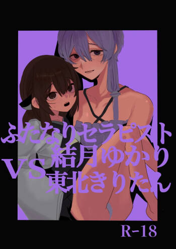 扶她治疗师结月由香里 VS 东北桐谷 cover