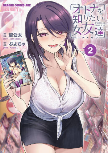 オトナを知りたい女友達2 cover