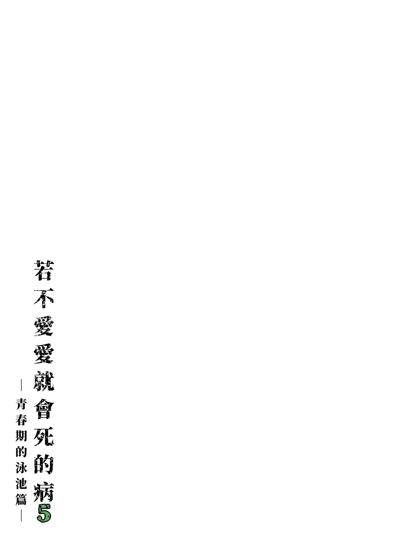 Sex Shinai to Shinu Yamai 5 ~Shishunki Poolside hen~｜若不愛愛就會死的病5～青春期的泳池篇～ page 9 full