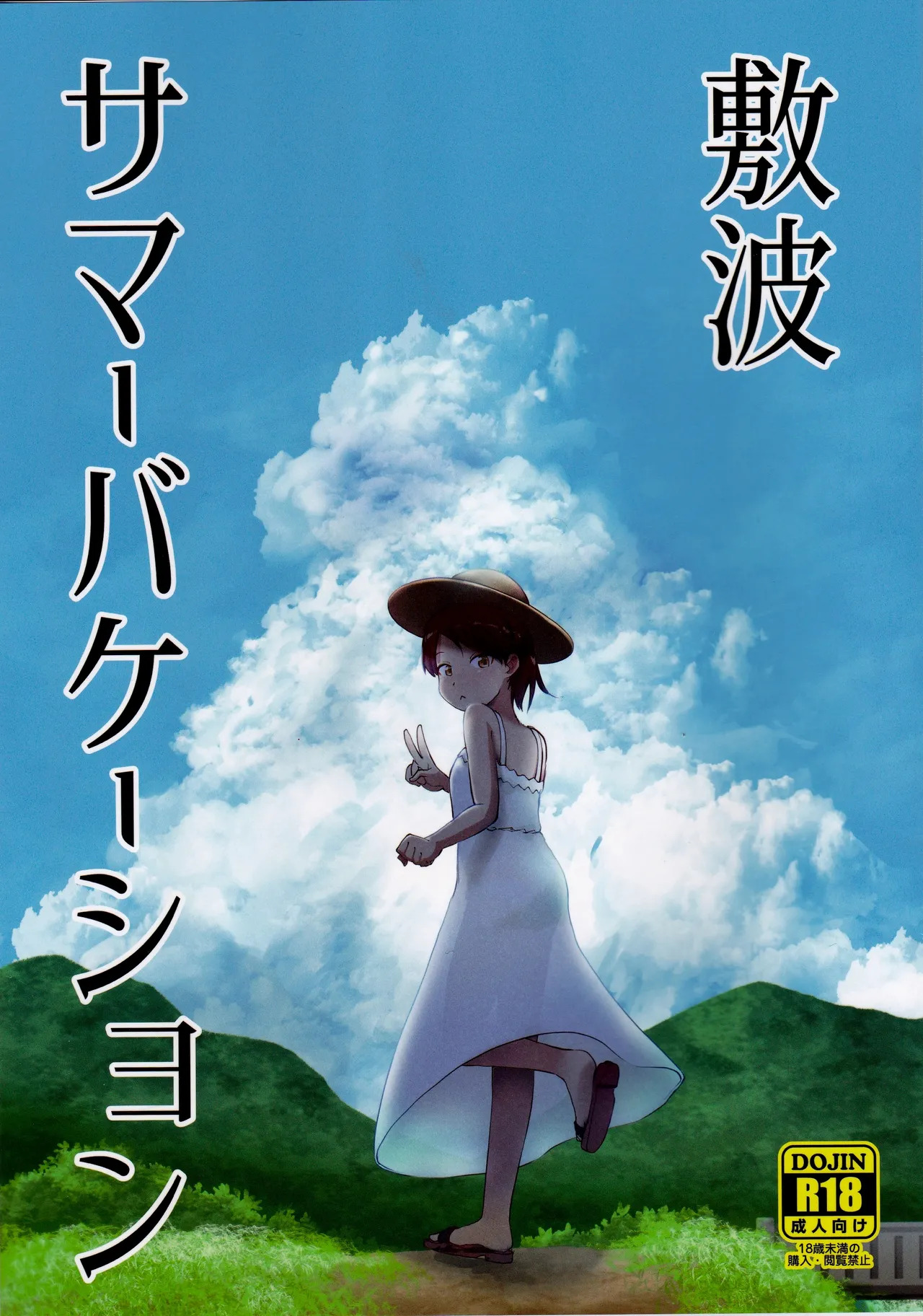 Shikinami Summer Vacation page 1 full