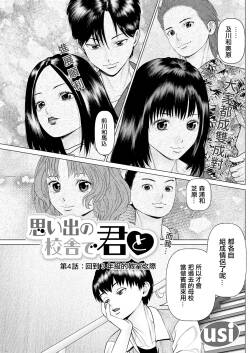 思い出の校舎で君と 第4話
