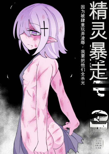 ELF RAMPAGE suki houdai naburimono ni sareta node zenin buchikoroshimasu cover