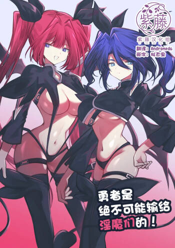 勇者はサキュバスに負けない！ cover