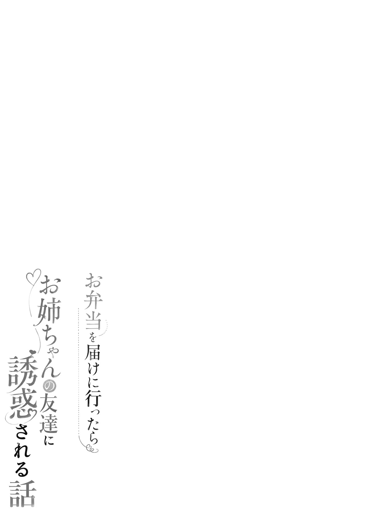 Obentou o Todoke ni Ittara Onee-chan no Tomodachi ni Yuuwaku Sareru Hanashi page 3 full