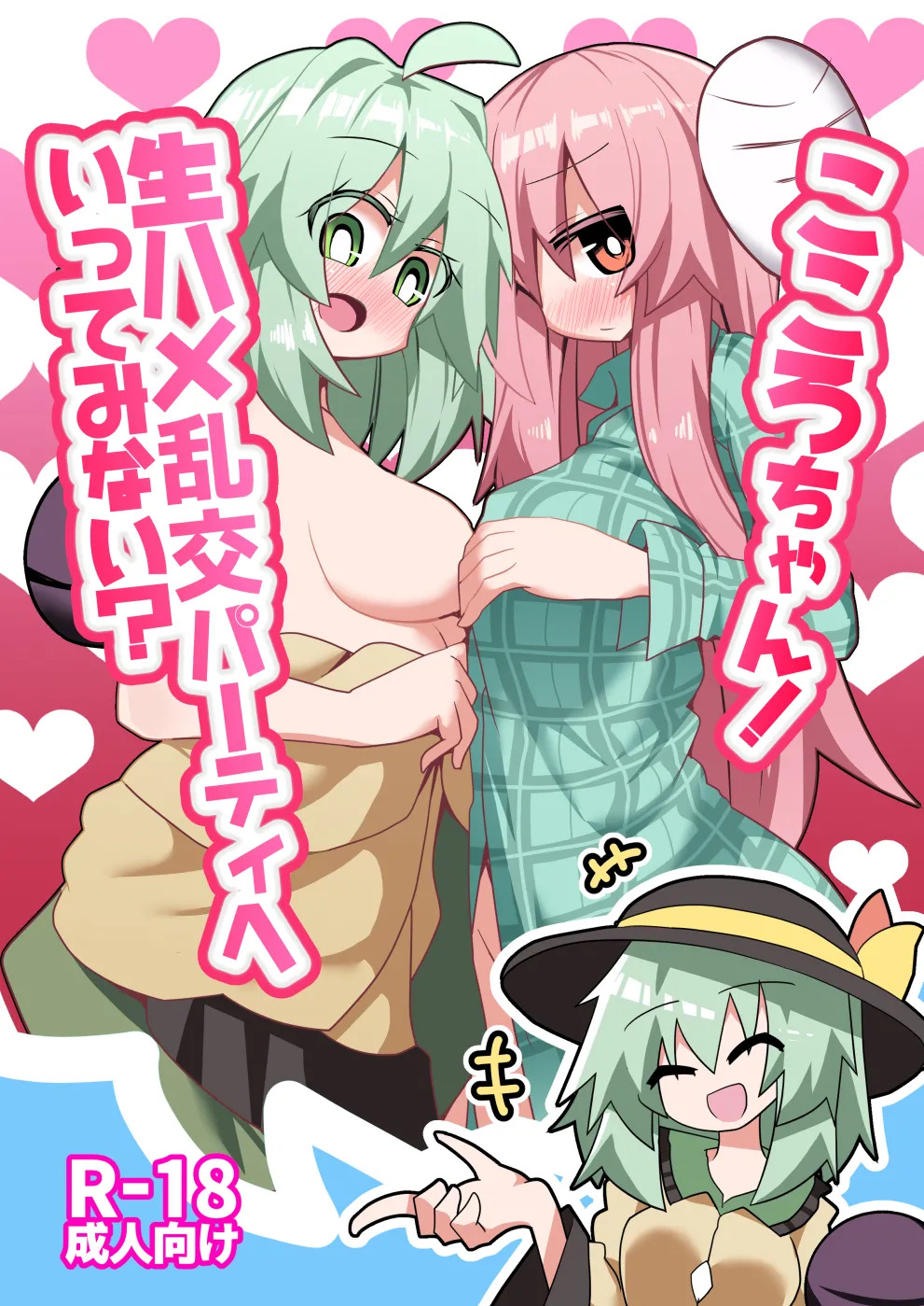 Kokoro-chan! Namahame rankō pāti e itte minai? | 心醬！要不要一起去無套亂交派對？ page 2 full