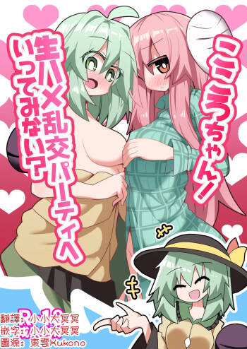 Kokoro-chan! Namahame rankō pāti e itte minai? | 心醬！要不要一起去無套亂交派對？ cover