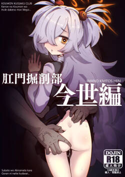 Koumon Kussaku-bu IMANO KIVITOS HEN - KOUMON KUSSAKU CLUB Kanoe no Koumon wo Hole dakeno Hon Wayo... Subete wo Akiramete kara Goran ni natte kudasai...