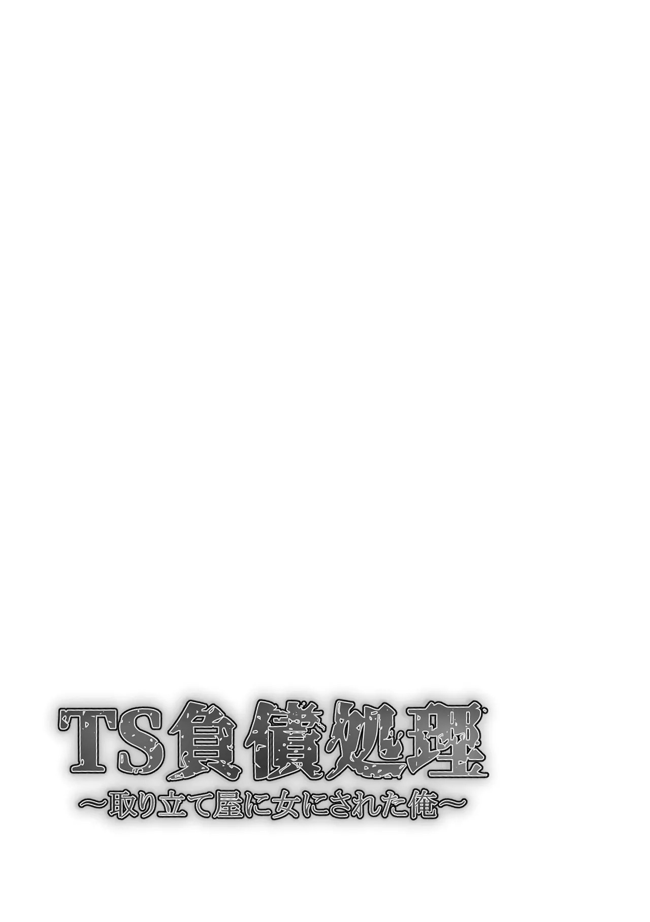 TS負債処理 取り立て屋に女にされた俺 page 2 full