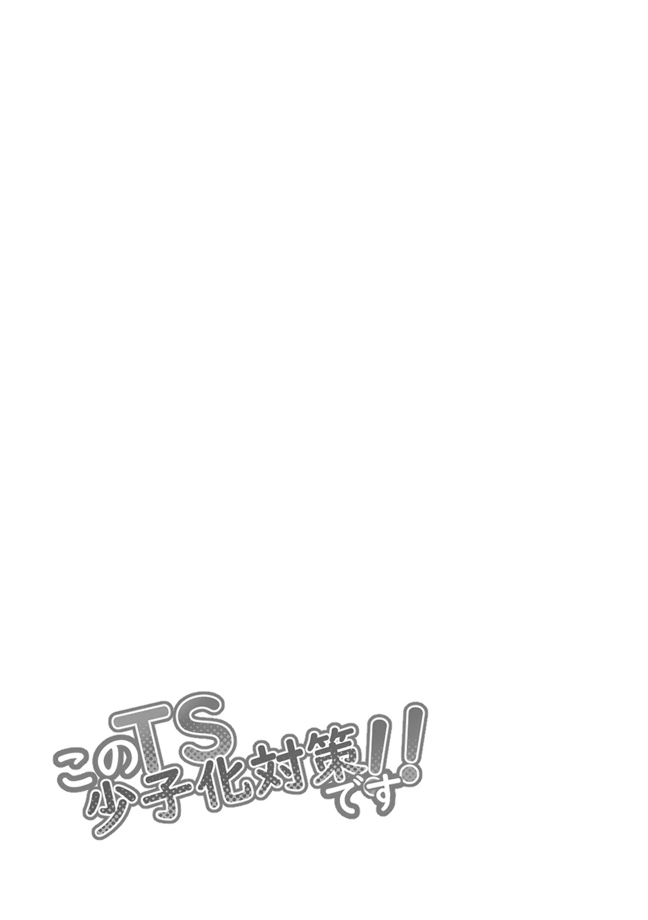 このTS、少子化対策です page 2 full
