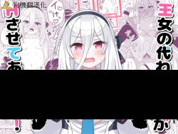 Oujo no Kawari ni Watashi ga H Sasete Agemasu!